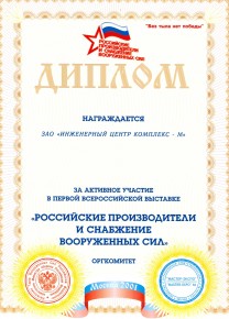Диплом За активное участие на первой всероссийской выставке "Российские производители и снабжение вооруженных сил"