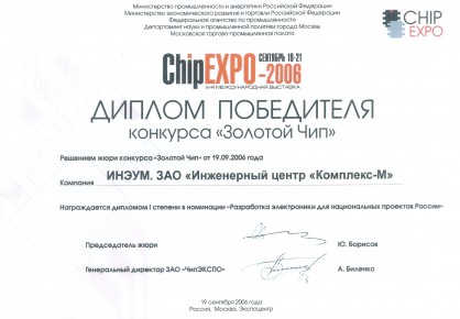 Диплом победителя конкурса "Золотой чип"